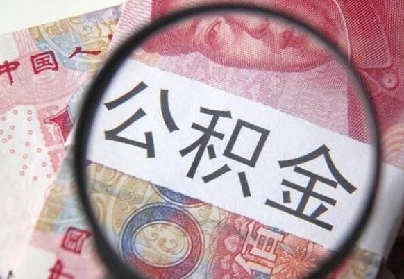 瑞安公积金取要求（公积金取款条件）