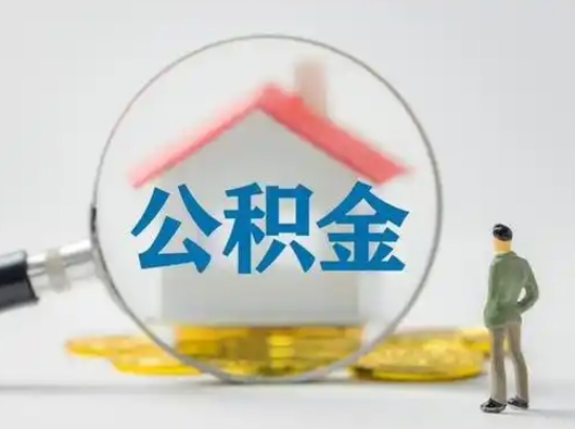 瑞安离职的时候可以取公积金吗（离职能取住房公积金吗）